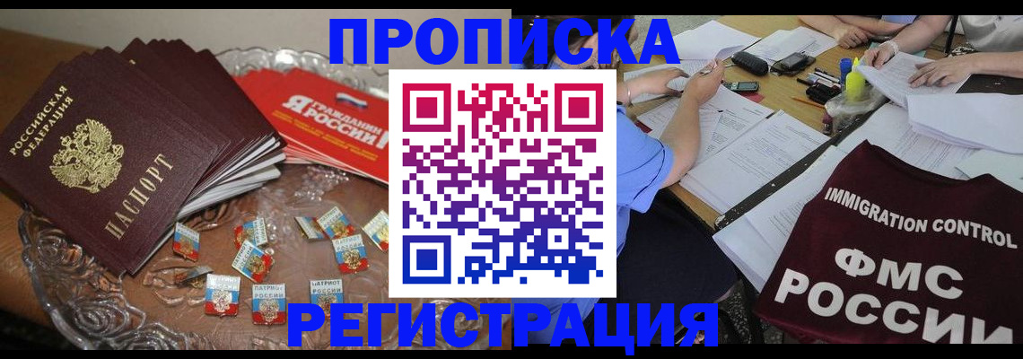 прописка в Реутове
