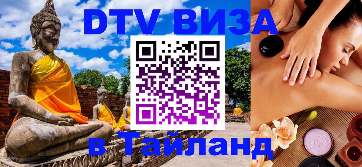 DTV (ДТВ) visa Таиланд 