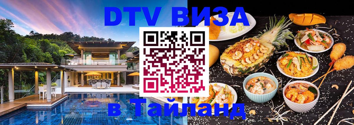 Купить DTV визу в Таиланд 